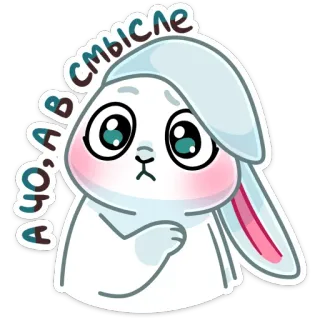 😳 5569dc14 А чо, в смысле bunny, cute, sticker, rabbit, cartoon, illustration whatsapp sticker