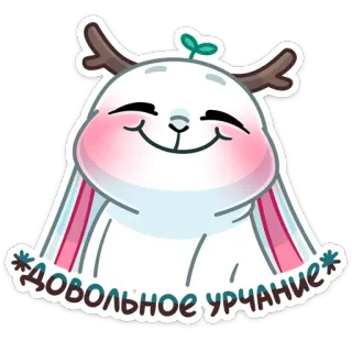 ☺️ 8135fdbe ДОВОЛЬНОЕ УРЧАНИЕ cute, bunny, happy, animal, sticker, cartoon whatsapp sticker