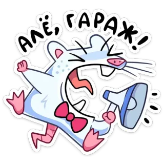 😤 b4380d53 Але, гараж! мышь, мегафон, мультик, русский, текст, крик, животное telegram sticker