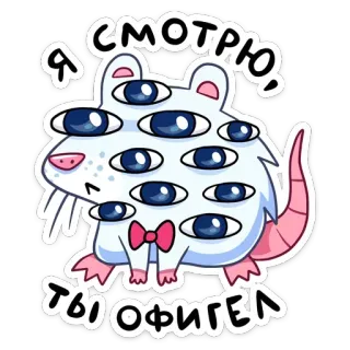 👀 c411ccfb Я смотрю, ты офигел крыса, глаза, мультяшный, животное, наклейка, милый, бант telegram sticker