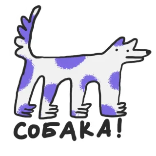 🐩 e6e8372f СОБАКА! anjing, binatang, lucu, rusia, kartun, stiker whatsapp sticker