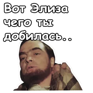 ☹️ c0a31ac1 Вот Элиза чего ты добилась... 俄语, 文本, 男人, 问题, 脸 whatsapp sticker