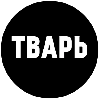 😃 01a4fdd8 ТВАРЬ Russian, curse, slang, offensive, swear word, insult telegram sticker