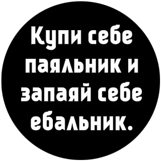 😒 1c39cf72 Купи себе паяльник и запаяй себе ебальник. offensive, insult, russian, cussing, vulgar telegram sticker