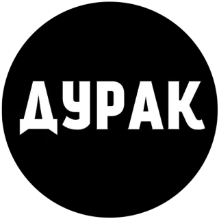 🤠 4101e8b0 ДУРАК russian, text, дурак, idiot telegram sticker