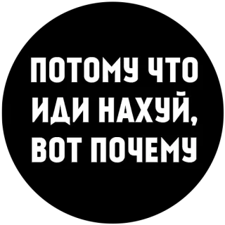 😛 45b2b4f3 ПОТОМУ ЧТО ИДИ НАХУЙ, ВОТ ПОЧЕМУ russian language, curse word, profanity, offensive telegram sticker