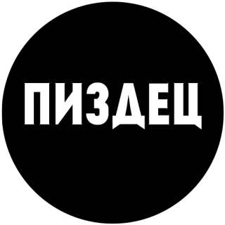 😭 483e408c ПИЗДЕЦ russian, text, vulgar, swear word, offensive telegram sticker