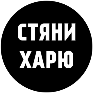 😡 5d3b0a08 СТЯНИ ХАРЮ offensive, insult, slang, russian telegram sticker
