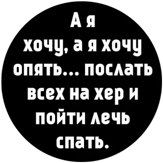 😇 75e72744 А я
хочу, а я хочу
Опять... послать
всех на хер и
пойти лечь
спать. russian, offensive, text, meme telegram sticker