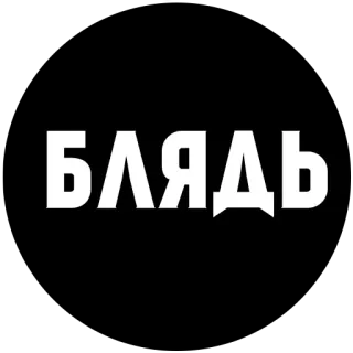 😑 88747d50 БЛЯДЬ cuss word, profanity, swear, russian, offensive telegram sticker