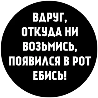 😁 90194b6e ВДРУГ,
ОТКУДА НИ
ВОЗЬМИСЬ,
ПОЯВИЛСЯ В РОТ
ЕБИСЬ! russian, profanity, offensive telegram sticker