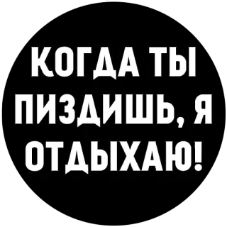 😘 babb6cb6 КОГДА ТЫ ПИЗДИШЬ, Я ОТДЫХАЮ! russian, offensive, swear word, joke telegram sticker