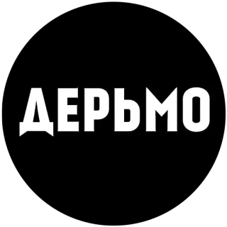 💩 d9d1082d ДЕРЬМО russian language, text, cyrillic, black and white telegram sticker