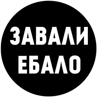 😤 e622bae0 ЗАВАЛИ ЕБАЛО russian, offensive, slang, profanity telegram sticker