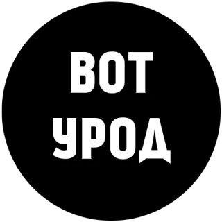 😋 ee324d4d ВОТ УРОД insult, Russian language, text, offensive, curse word telegram sticker