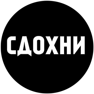 😄 f42dcc55 СДОХНИ russian, die, offensive, text telegram sticker
