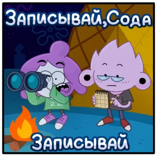 🧽 7452bbe8 Записывай, Сода
Записывай 만화, 캠프파이어, 노트, 쌍안경, 캠핑, 캐릭터 telegram sticker