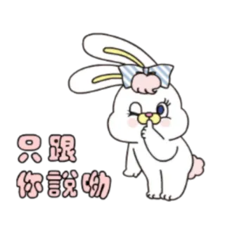 🤫 5e3cfceb 只跟你說呦 coniglio, carino, cartone animato, adesivo, illustrazione, animale whatsapp sticker