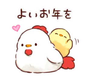🐥 2fbcd8f2 よいお年を kurczak, kurczak, nowy rok, życzenia, słodkie, serce telegram sticker