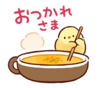 🐥 9c80dc1f おつかれさま kurczak, zupa, zmęczony, pozdrowienie, japoński, słodki, kawaii telegram sticker