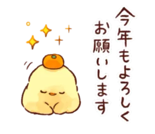🐥 acbfa4c5 今年もよろしくお願いします nowy rok, świętowanie, słodkie, pozdrowienia, kawaii telegram sticker
