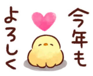 🐥 fe371b68 今年もよろしく kurczak, serce, słodki, powitanie, nowy rok, święto telegram sticker