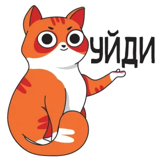 😠 e0951564 уйди gatto, arancione, cartone animato, animale, carino telegram sticker