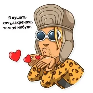 😊 730b0656 Я кушать хочу,захреначь там чё нибудь cartoon, hat, glasses, love, kiss, food, hungry telegram sticker