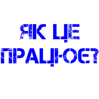 ❓ 012b8d19 ЯК ЦЕ ПРАЦЮЄ? текст, вопрос, украинский telegram sticker