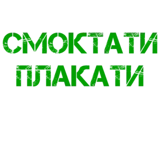 🖕 01931566 СМОКТАТИ ПЛАКАТИ telegram sticker