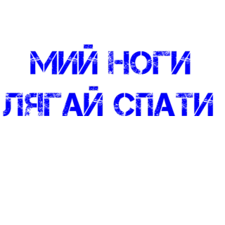 🌛 041763ae МИЙ НОГИ
ЛЯГАЙ СПАТИ украинский, сон, ночь, смешной, текст telegram sticker