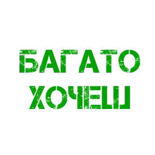😠 05f97bc9 БАГАТО 
ХОЧЕШ telegram sticker