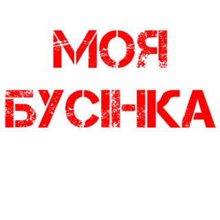 💍 0b1b1420 МОЯ БУСЬКА русский, текст, любовь, милый, никнейм telegram sticker