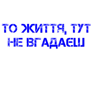 🤷‍♂️ 0d42d585 ТО ЖИТТЯ, ТУТ НЕ ВГАДАЕШ telegram sticker