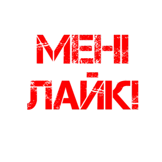 👍 0e88b3bf МЕН ЛАЙКІ текст, украинский, стикер, красный telegram sticker
