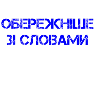 ⚠️ 115b938f ОБЕРЕЖНІШЕ
ЗІ СЛОВАМИ telegram sticker