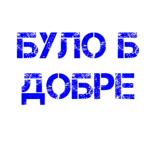 😉 11b9e6b9 Будь добре telegram sticker