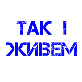 🤷‍♂️ 1586fa90 ТАК І ЖИВЕМ telegram sticker