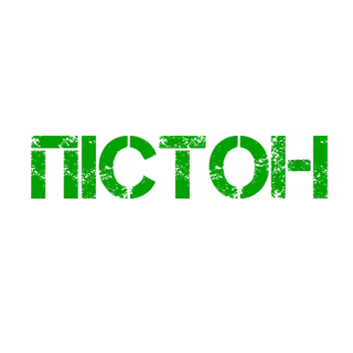 🔫 15d6c0a7 ПIСТОН текст, зеленый, ПОРШЕНЬ, слово telegram sticker