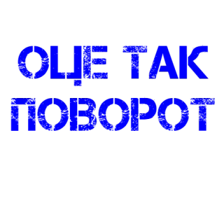 🙀 178c2e49 ОЦЕ ТАК ПОВОРОТ украинский, текст, фраза telegram sticker