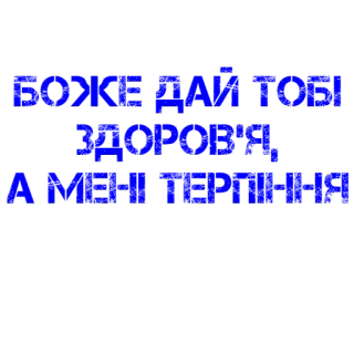🤲 1bf1a394 БОЖЕ ДАЙ ТОБІ ЗДОРОВ'Я, А МЕНІ ТЕРПІННЯ текст, украинский, здоровье, терпение, молитва telegram sticker