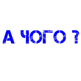 ❓ 1d907c6a А ЧОГО? русский, вопрос, синий, текст telegram sticker
