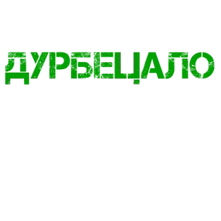 😠 1ec65790 Дурбецало telegram sticker