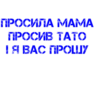 🤲 1f0549b7 ПРОСИЛА МАМА
ПРОСИВ ТАТО
I Я ВАС ПРОШУ telegram sticker
