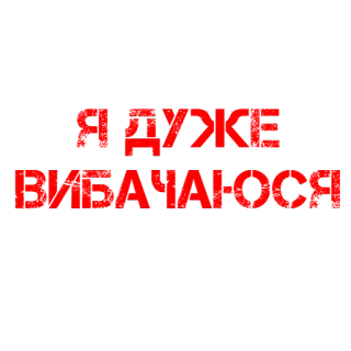 😘 1f1b08de Я дуже вибачаюся извинение, прости, сожаление, украинский, текст telegram sticker