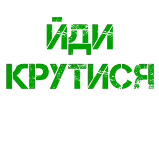 🖕 20da1cf5 ИДИ КРУТИСЯ telegram sticker