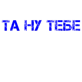 👎 24e59af3 ТА НУ ТЕБЕ оскорбительный, мат, украинский, текст, грубый telegram sticker