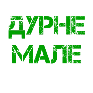 🤤 27b3e083 ДУРНЕ
МАЛЕ telegram sticker