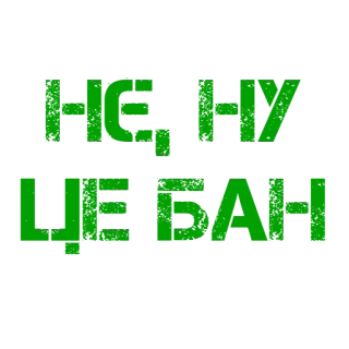 😤 296dc7b2 Нє, ну це БАН украинский, оскорбительный, ругательство, сленг telegram sticker