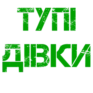 🚹 2ab83d95 ТУПІ ДІВКИ украинский, текст, оскорбительный telegram sticker